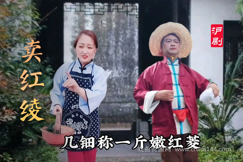 沪剧《卖红菱》