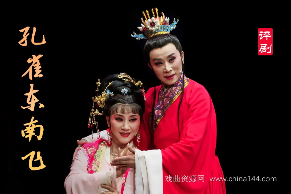 评剧《孔雀东南飞》