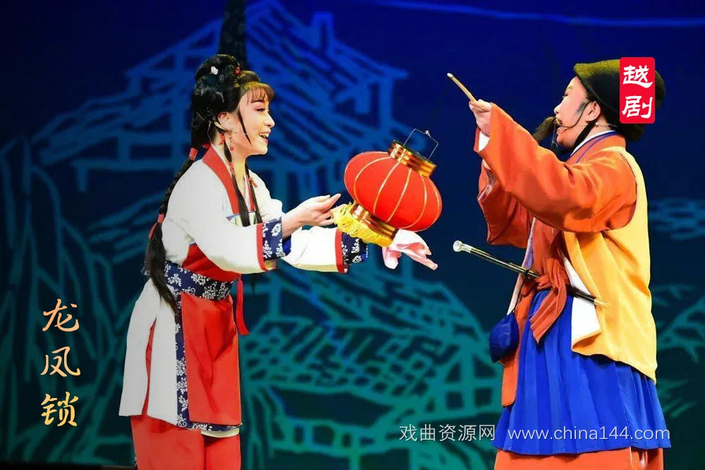 越剧《龙凤锁》全本