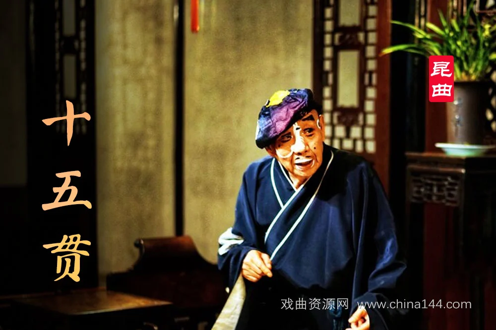 昆曲电影《十五贯》