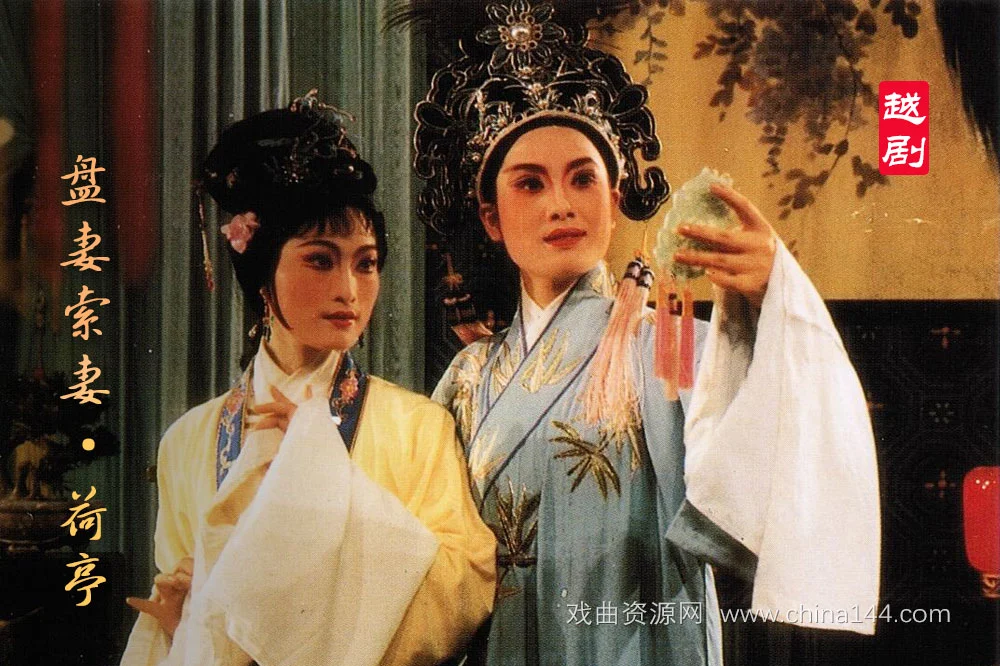 越剧盘妻索妻·荷亭全本
