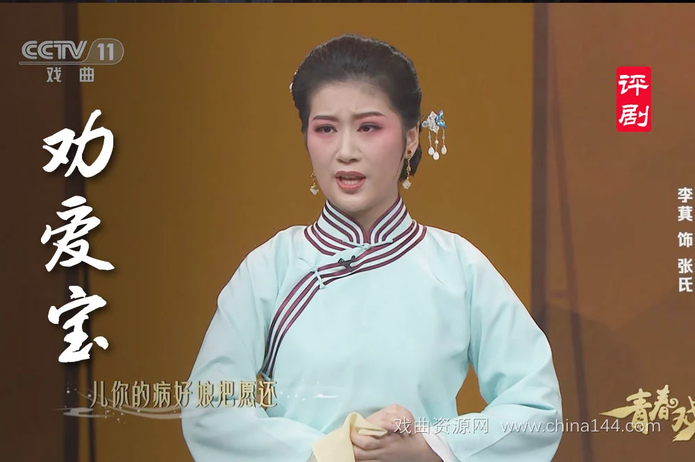 评剧《劝爱宝》
