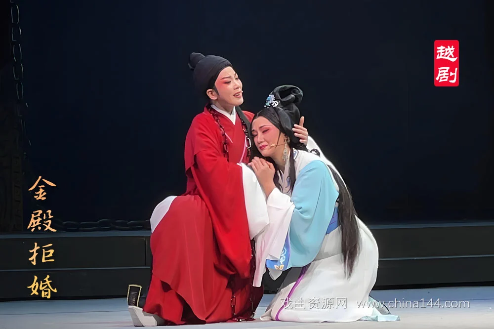 越剧金殿拒婚