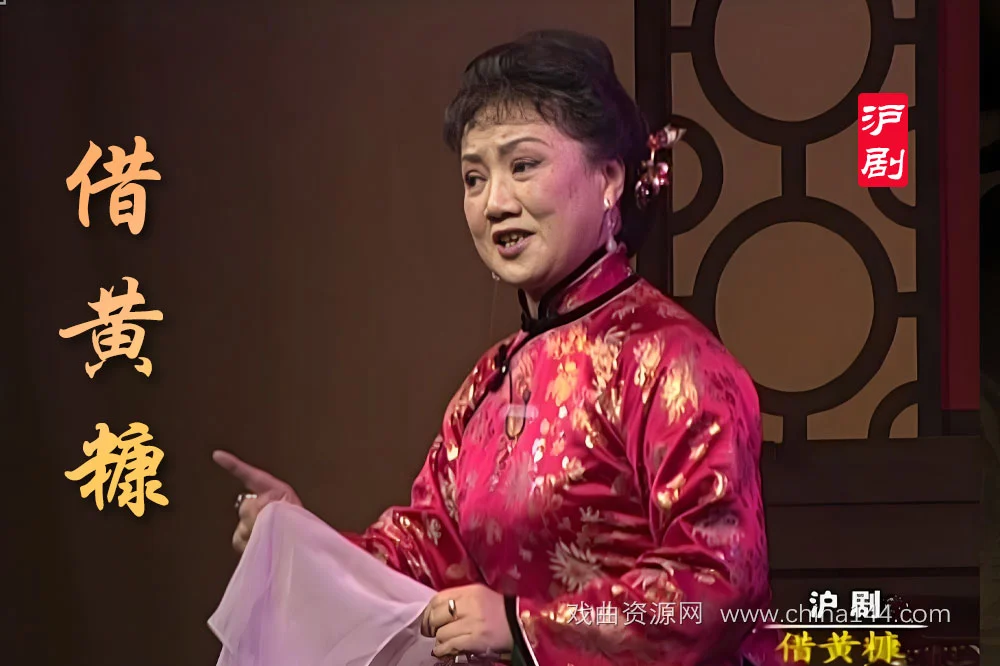 沪剧《借黄糠》