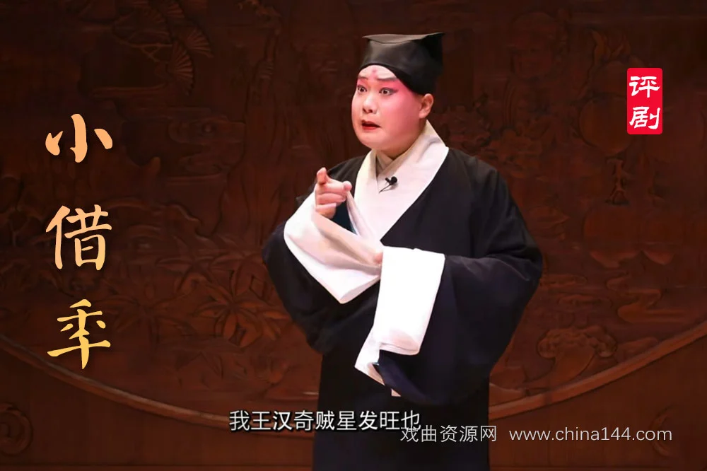 评剧《小借年》