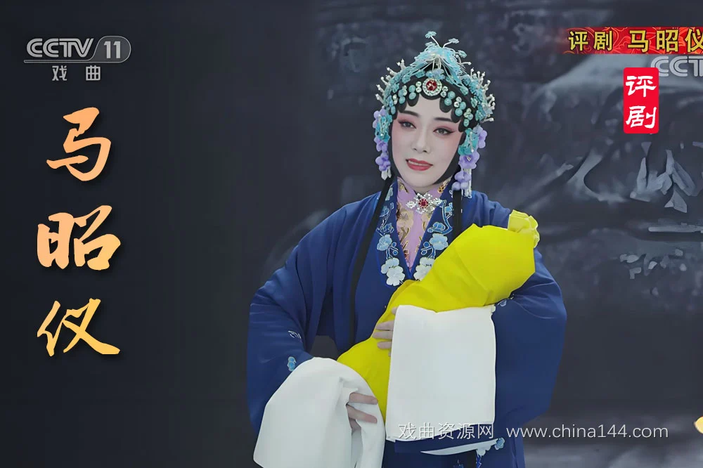 评剧《马昭仪》