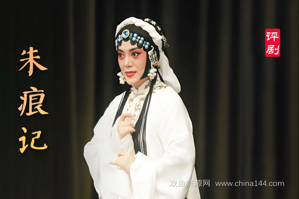 评剧《朱痕记》