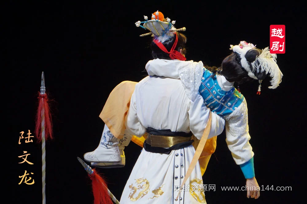 越剧《陆文龙》全本