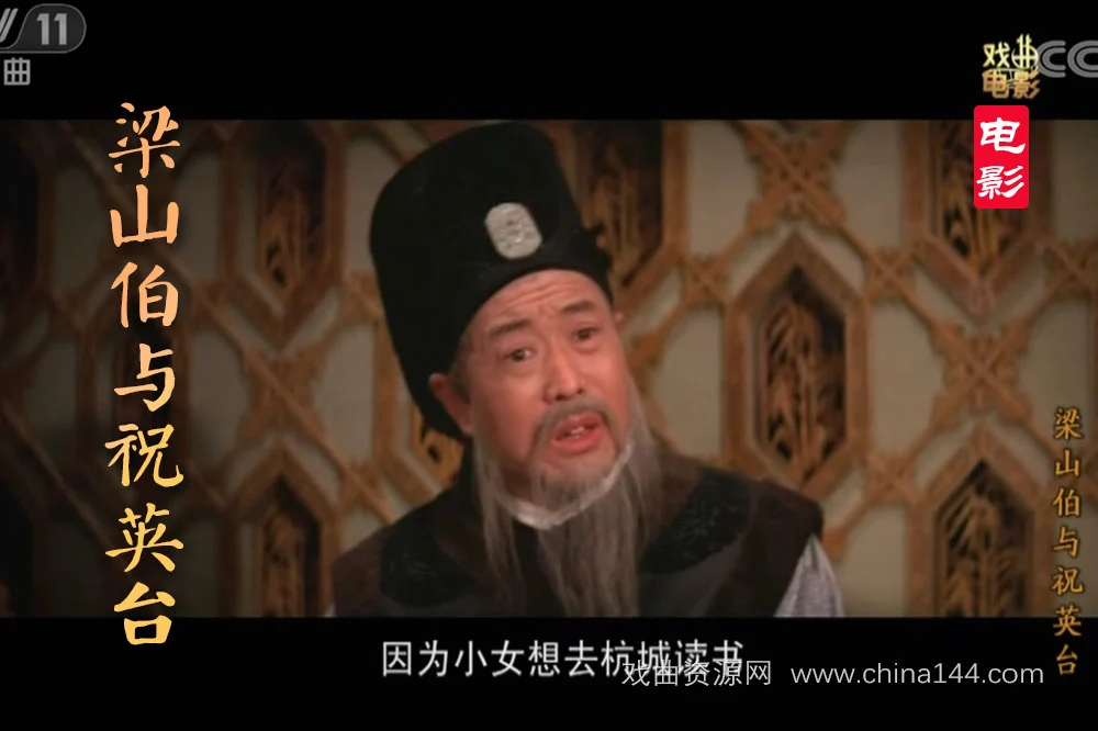 越剧电影《梁山伯与祝英台》