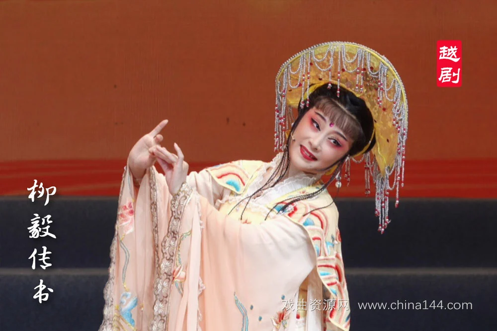 越剧《柳毅传书》