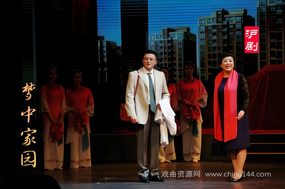 沪剧《梦中家园》完整版