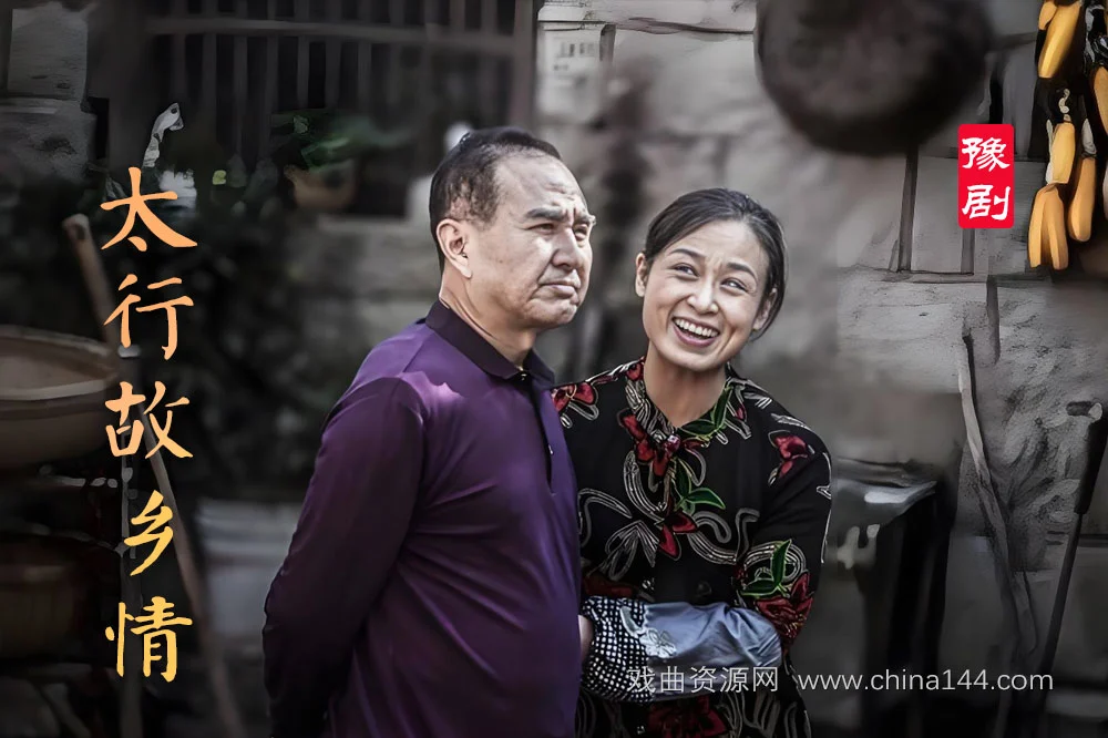 豫剧电影《太行故乡情》