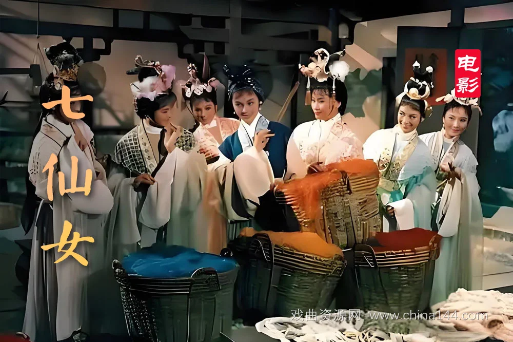 戏曲电影《七仙女》