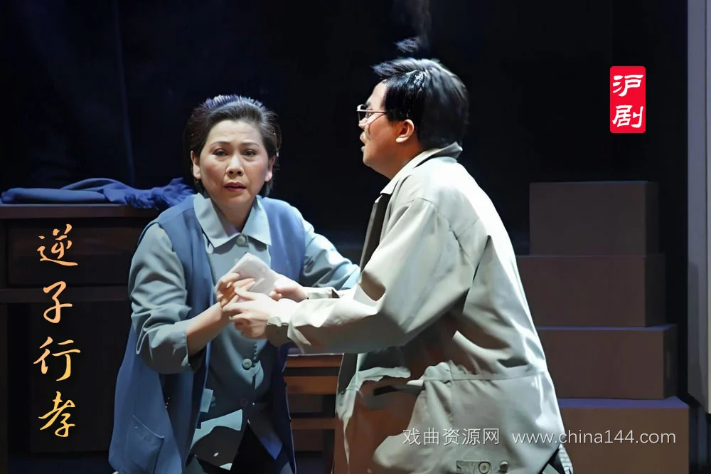 沪剧《逆子行孝》