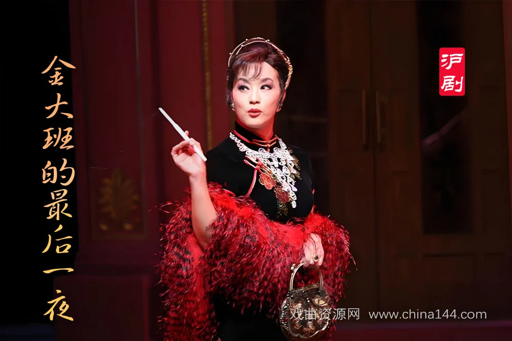 沪剧《金大班的最后一夜》