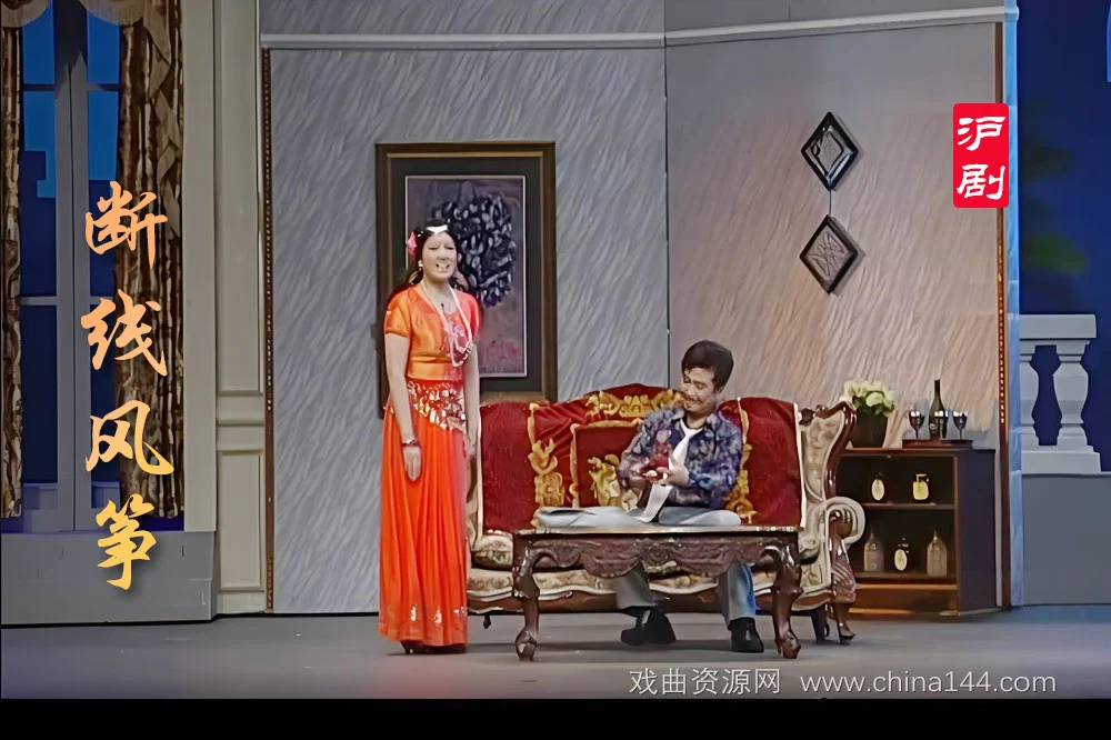 沪剧《断线风筝》
