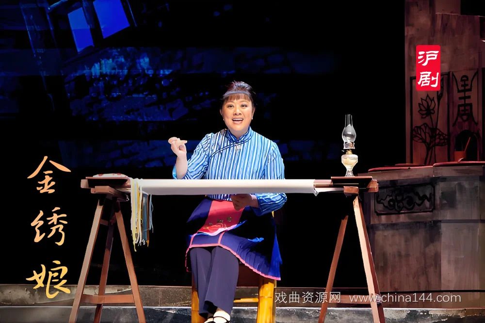 沪剧《金绣娘》