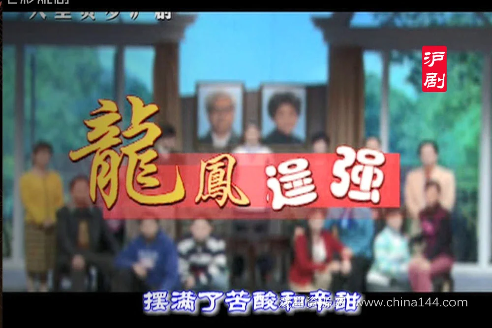 沪剧《龙凤逞强》