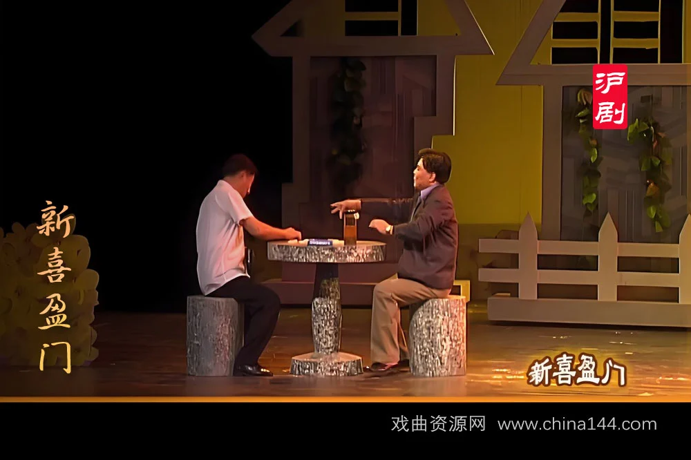 沪剧《新喜盈门》下载