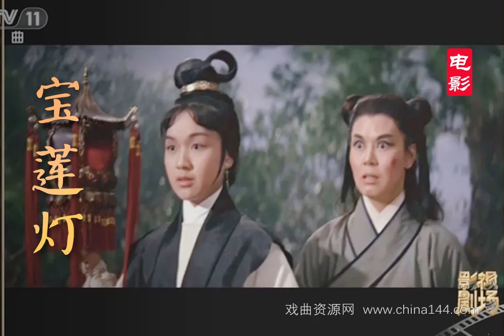 戏曲电影《宝莲灯》