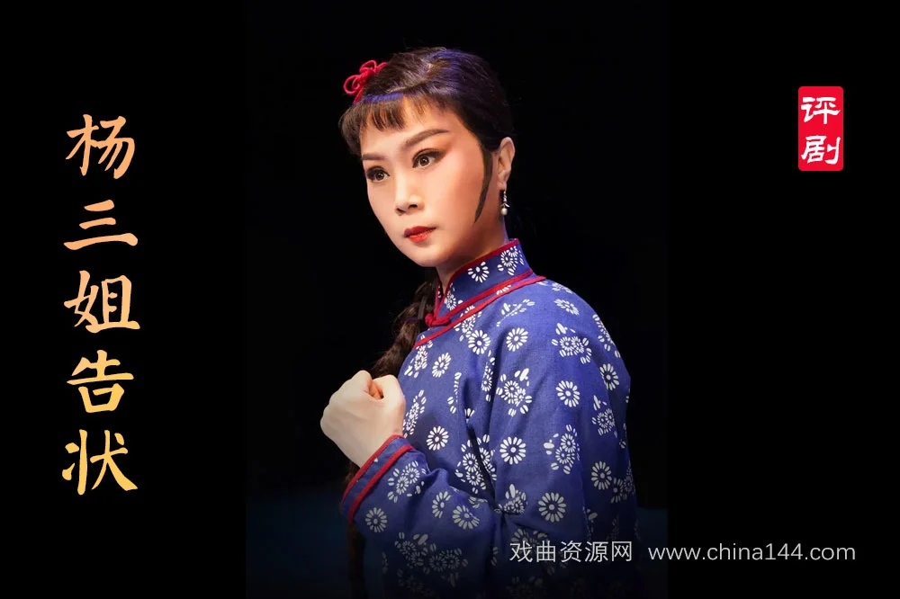 评剧电影《杨三姐告状》