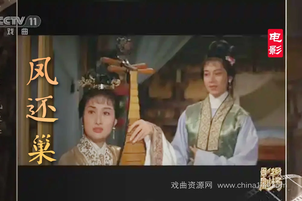 戏曲电影《凤还巢》
