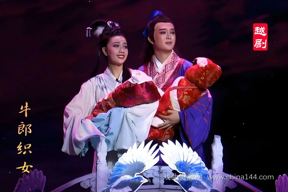 越剧牛郎织女全本