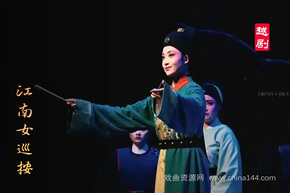 越剧《江南女巡按》视频