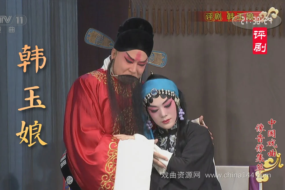 评剧电影《韩玉娘》