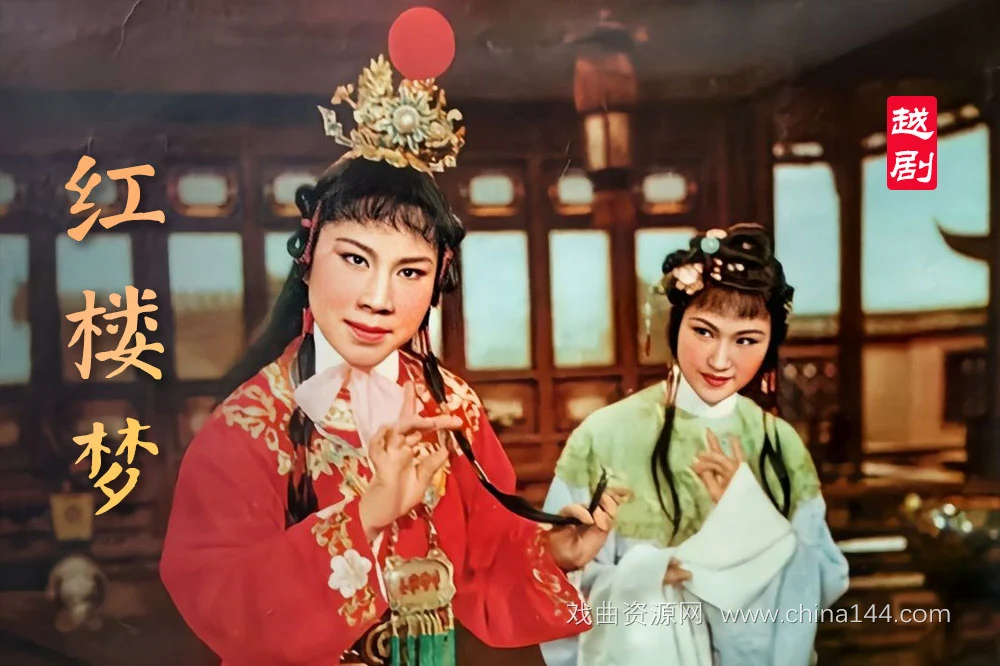 越剧电影《红楼梦》