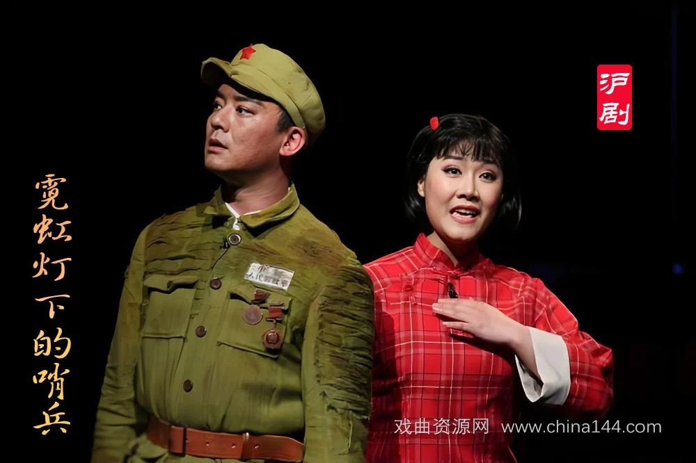 沪剧《霓虹灯下的哨兵》完整版