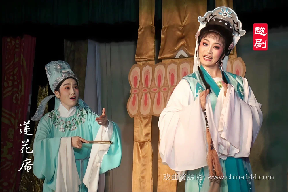 越剧《莲花庵》