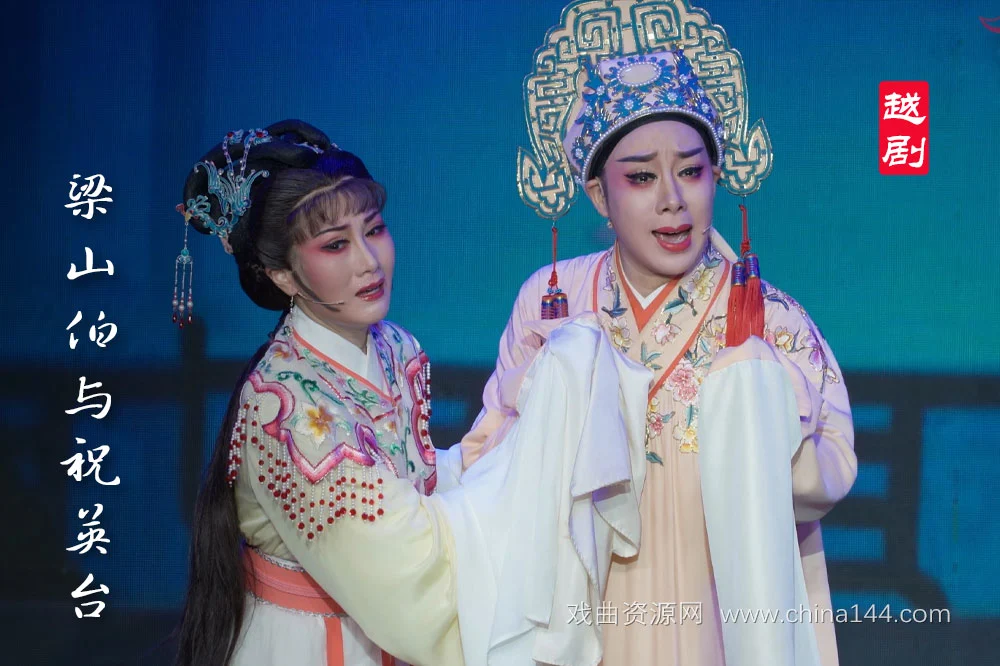 越剧《梁山伯与祝英台》