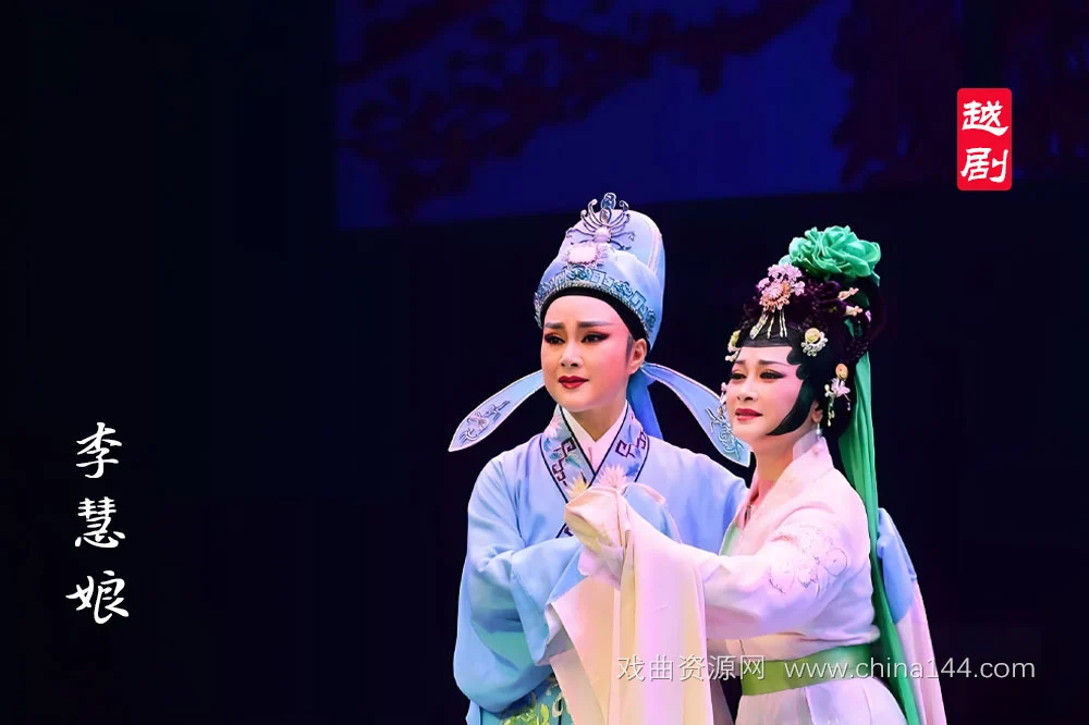 越剧《李慧娘》