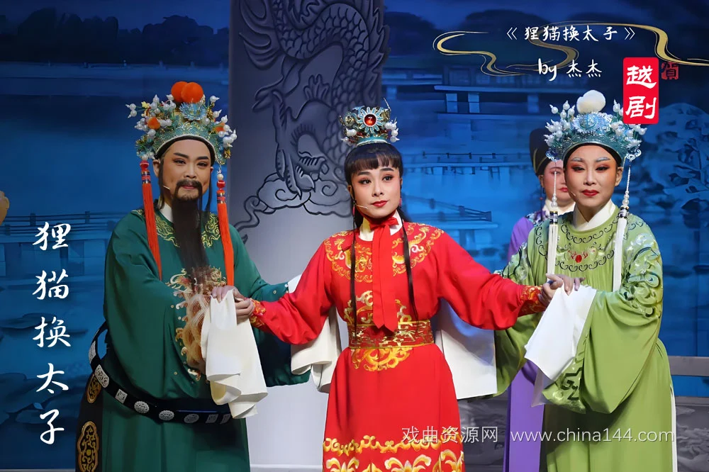 越剧《狸猫换太子》