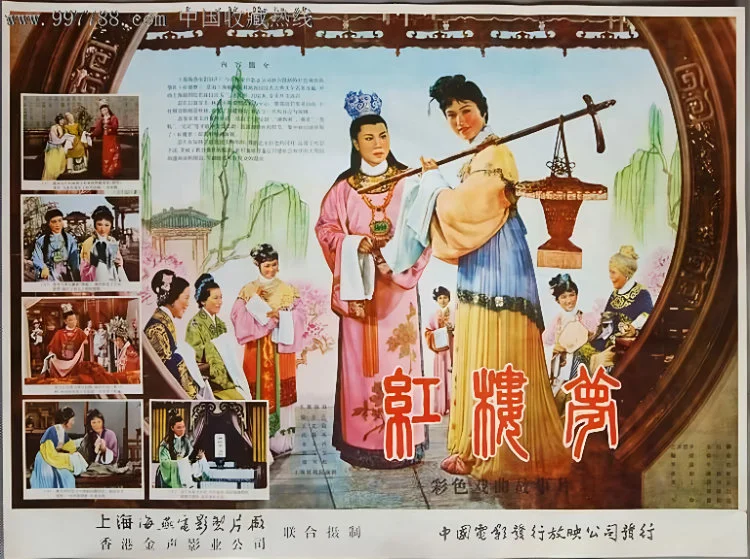 越剧电影《红楼梦》海报