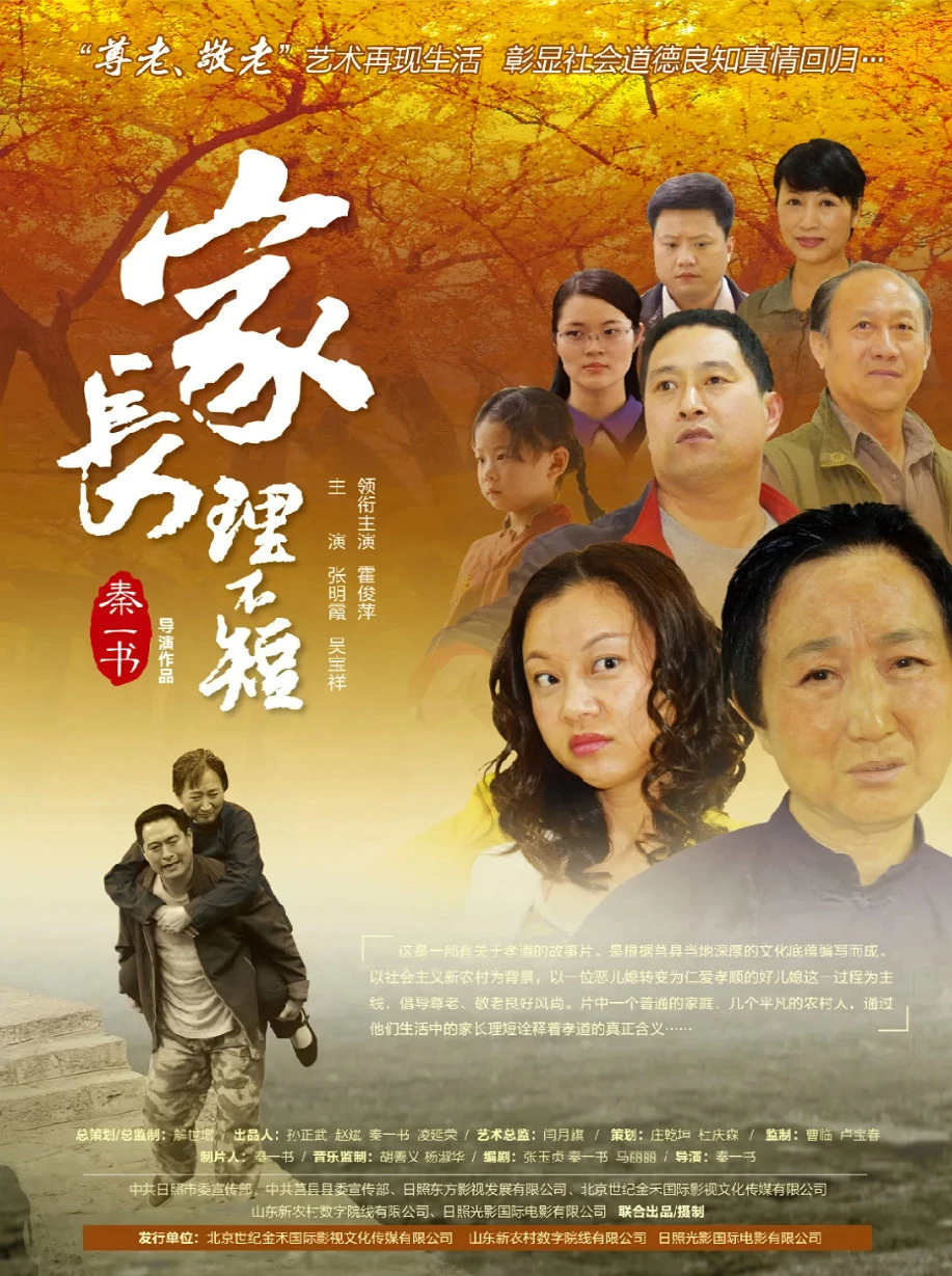 吕剧戏曲电影《家长理不短》海报