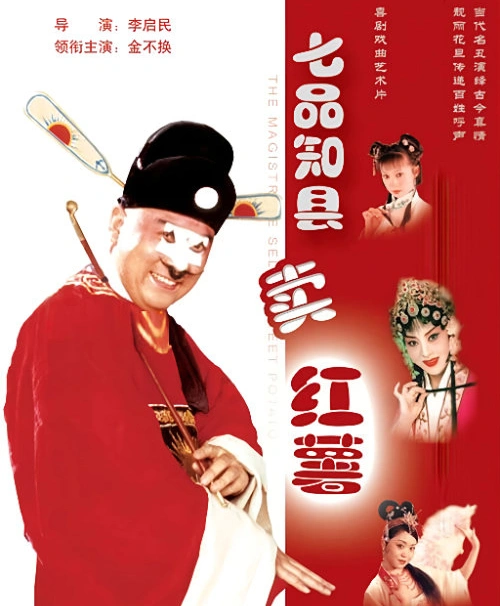 豫剧电影《七品知县卖红薯》海报