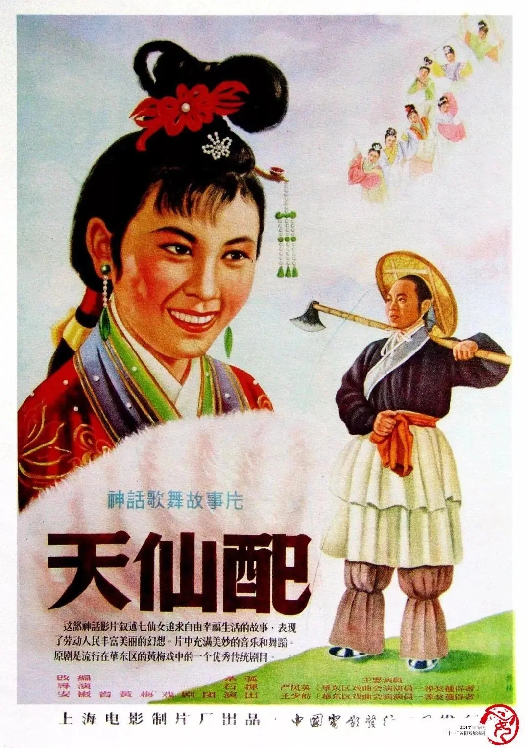黄梅戏电影《天仙配》海报