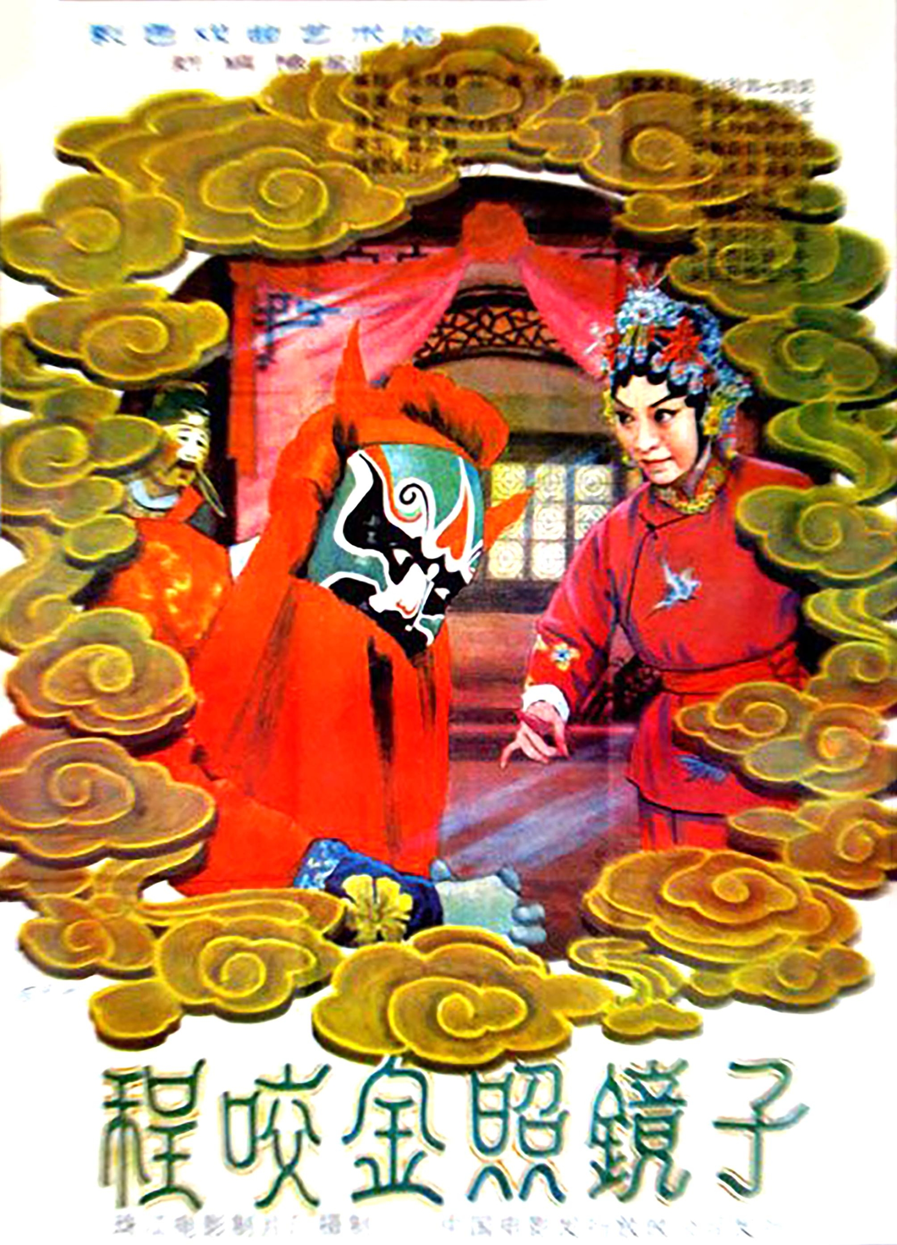 豫剧戏曲电影《程咬金照镜子》海报