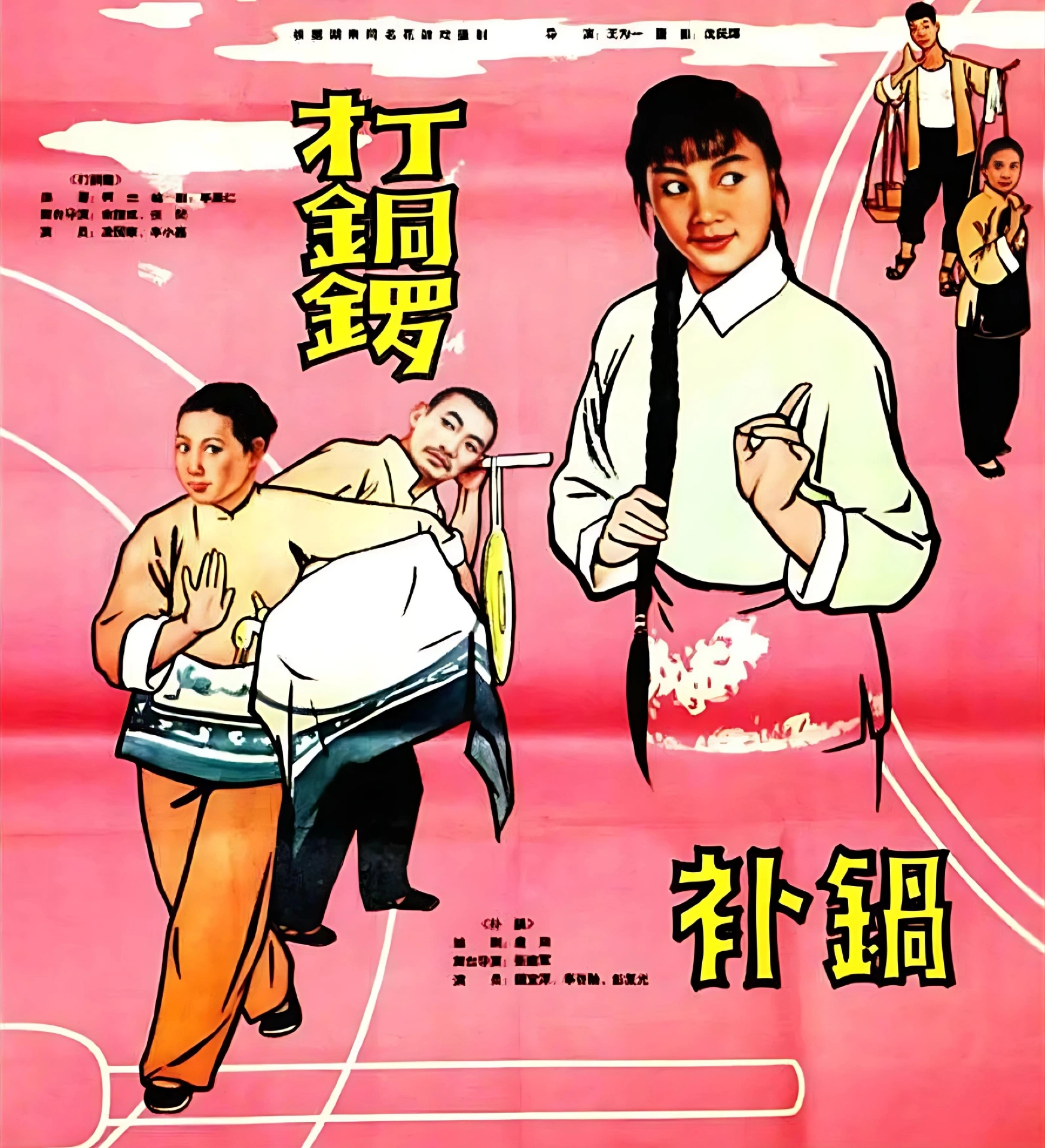戏曲电影《打铜锣·补锅》海报