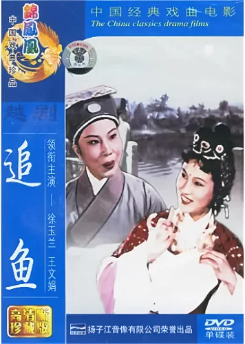 越剧戏曲电影《追鱼》海报