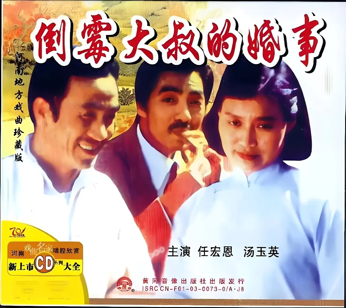 戏曲电影《倒霉大叔的婚事》海报