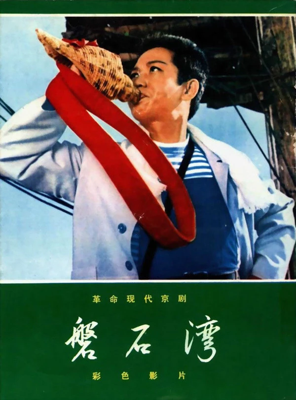 京剧电影《磐石湾》海报
