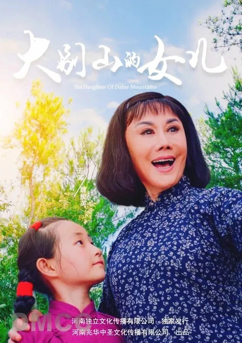 豫剧电影《大别山的女儿》海报