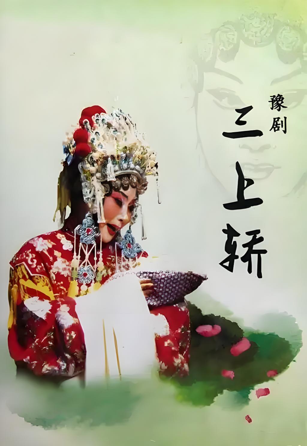 河南豫剧电影《三上轿》海报