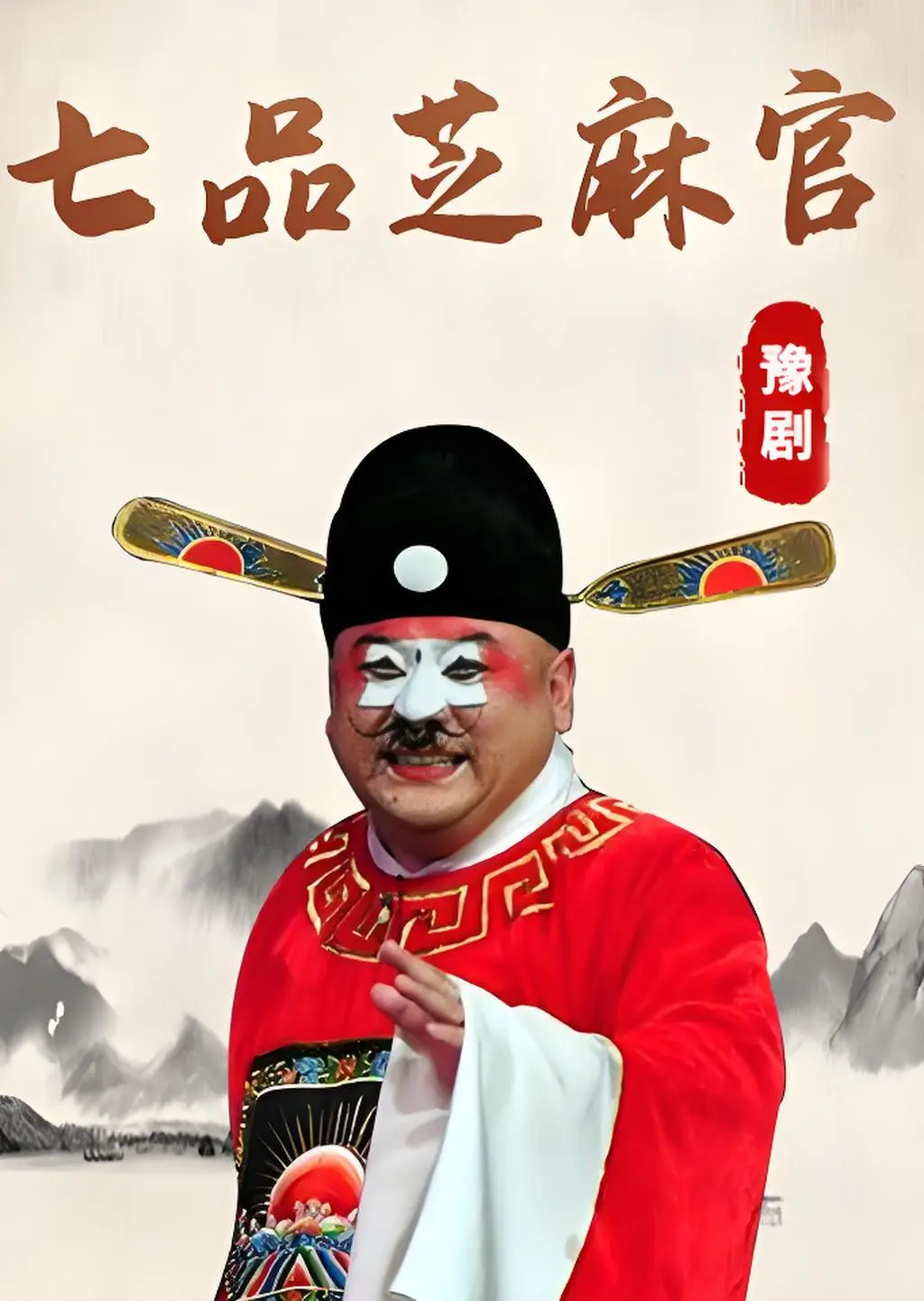 豫剧电影《七品芝麻官》海报