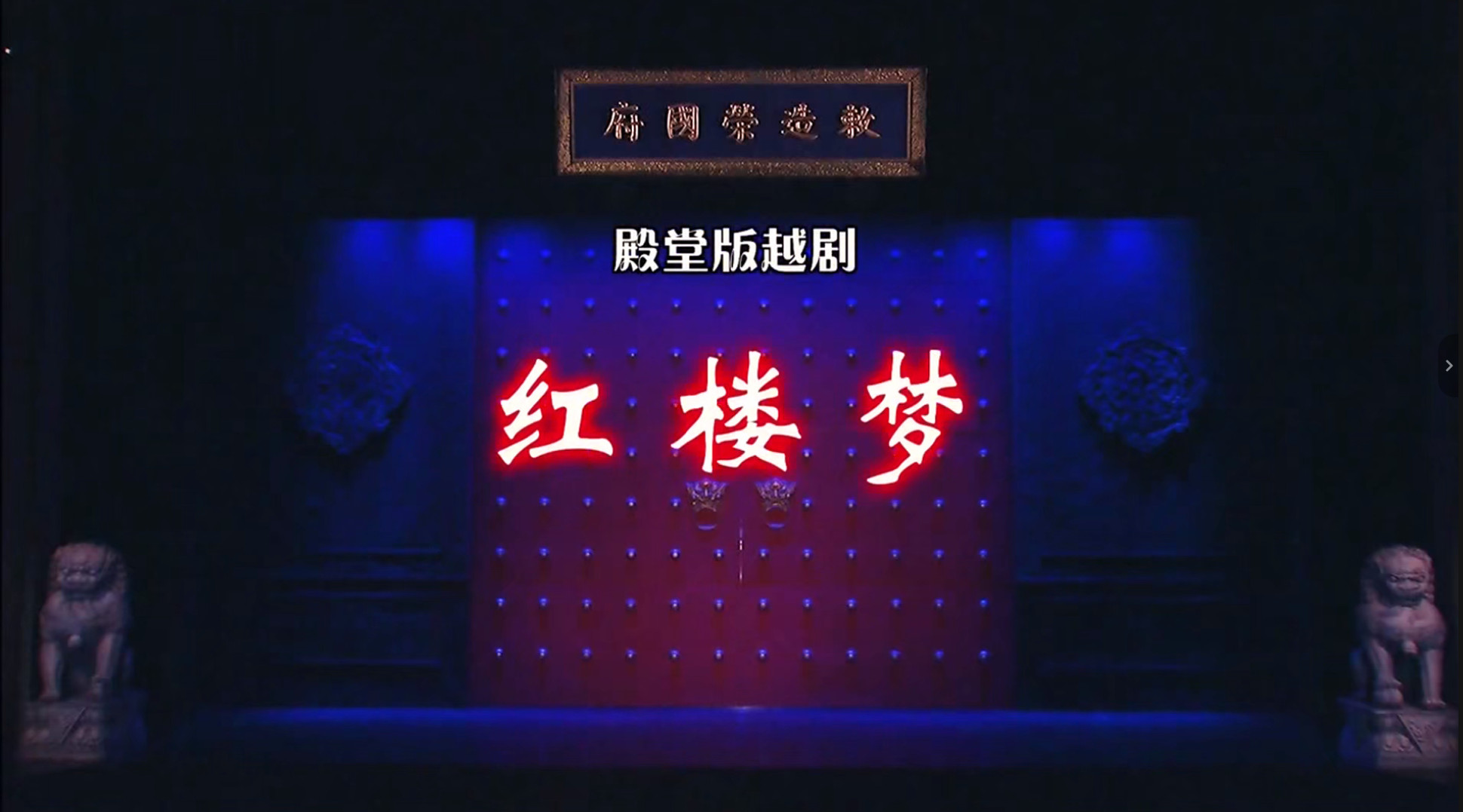 越剧殿堂版《红楼梦》海报