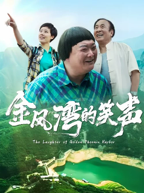 豫剧电影《金凤湾的笑声》海报