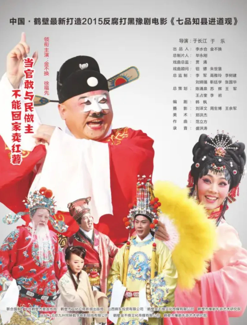 豫剧电影《七品知县进道观》